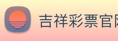 吉祥彩票官网平台 logo